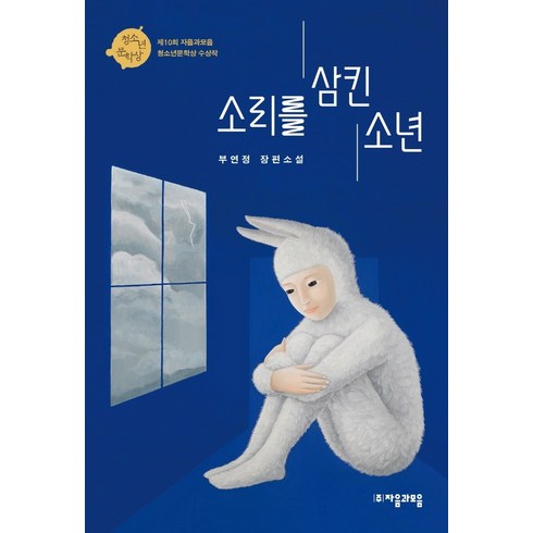 소리를 삼킨 소년, 자음과모음, 부연정