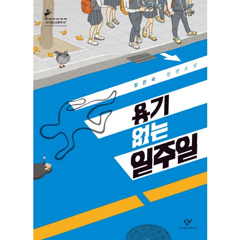 용기 없는 일주일, 창비, 정은숙 저