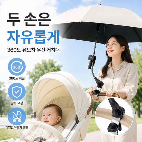 디베나 360도 유모차 우산 거치대, 1개, 블랙