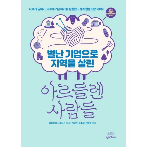 별난 기업으로 지역을 살린아르들렌 사람들:다르게 일하기 다르게 기업하기를 실현한 노동자협동조합 이야기, 착한책가게, 베아트리스 바라스