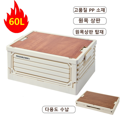 캠핑용 수납함 접이식 수납함 접이식 수납 바구니 60L 생활용품 보관함 고급 원목 뚜껑 포함 다용도 수납함 차량용 야외 가정용 캠핑 선반 및 수납 정리 액세서리, 밀키 화이트, 1개, 1단