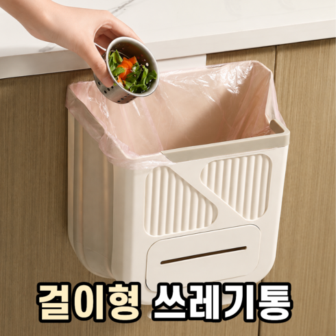 그로아고 동선 줄여주는 접이식 걸이형 쓰레기통, 베이지, 1개