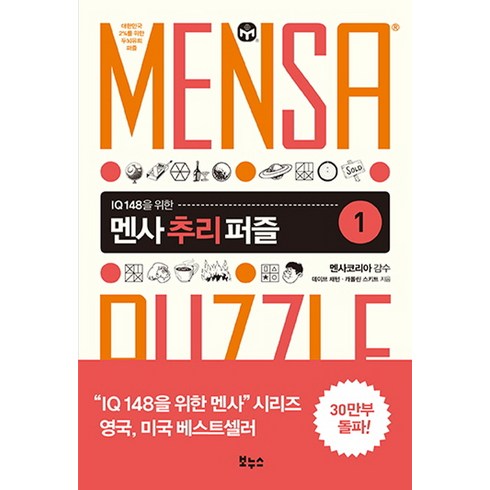 IQ 148을 위한 멘사 추리 퍼즐. 1:대한민국 2%를 위한 두뇌유희 퍼즐, 보누스, 데이브 채턴
