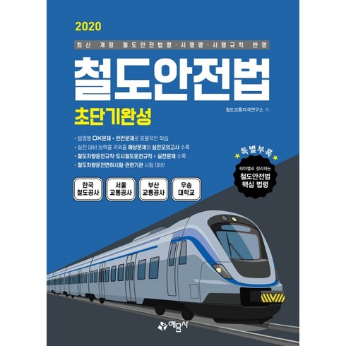 철도안전법 초단기완성(2020):최신 개정 철도안전법령·시행령·시행규칙 반영, 예문사