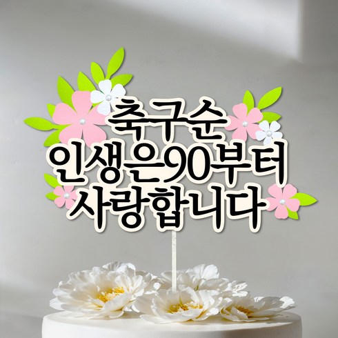 생신 생일 부모님 선물 케이크 토퍼 60 70 80 90, 1개, 구순