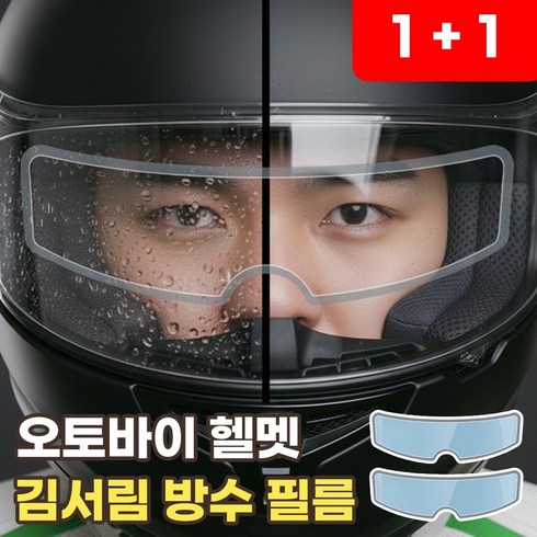 헬멧 방수필름 오토바이 김서림 방지 필름 바이크 오픈페이스 풀페이스 겸용 습기 입김 방지 스티커, 김서림 방지 필름1p + 김서림 방지 필름1p