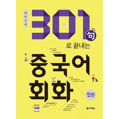 301구로 끝내는 중국어회화(합본)(2018), 다락원, 상품상세 설명 참조