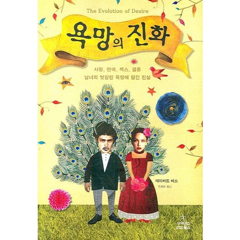 욕망의 진화:사랑 연애 섹스 결혼. 남녀의 엇갈린 욕망에 담긴 진실, 데이비드 버스, 사이언스북스