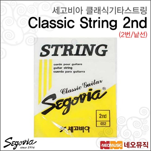 세고비아 2번 클래식기타 줄 낱선 8p, 1개