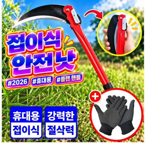 포디태 강력 절삭 안전잠금 접이식 휴대용 벌초 낫, 1개