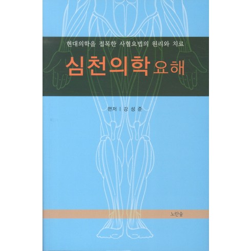 심천의학요해, 노란숲, 강성준