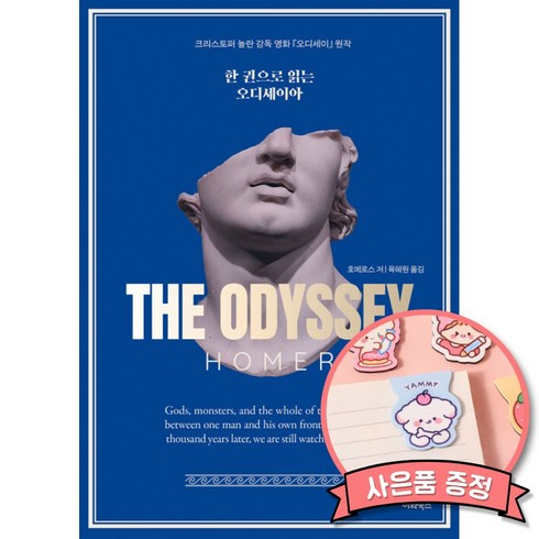 한권으로 읽는 오디세이아 (이화북스 출판사 육혜원 번역 크리스토퍼 놀란 감독 영화 책), 상세설명 참조, 이화북스