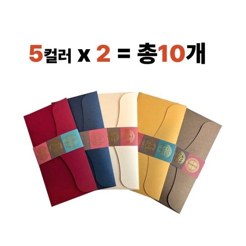 부모님 용돈봉투 고급 전통문양 현금봉투 설날 추석 명절봉투, 10개, 혼합 컬러