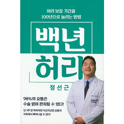 백년 허리:허리 보증 기간을 100년으로 늘리는 방법, 사이언스북스, <정선근> 저