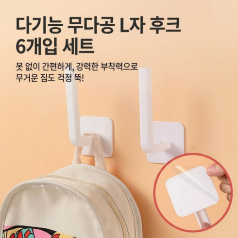 무타공 강력접착 L자형 후크 자국없는 다용도 수납걸이 욕실 주방 문손잡이 벽걸이 6P세트, 6개, 화이트
