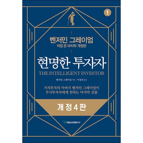 현명한 투자자, 벤저민 그레이엄, 국일증권경제연구소