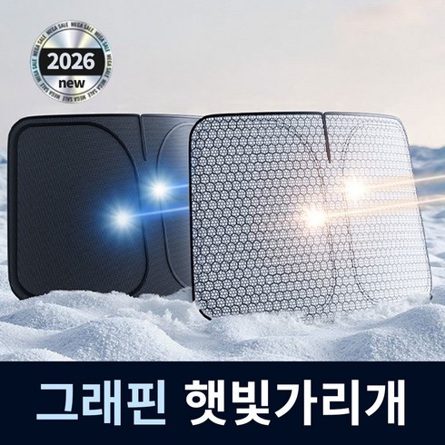 블루유 차량 햇빛가리개 원터치 그래핀 고급형 자외선차단, 1세트, 앞유리전용 1P