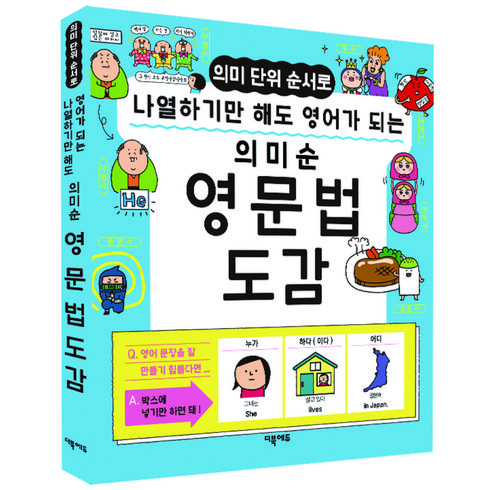 의미 단위 순서로 나열하기만 해도 영어가 되는 의미순 영문법 도감, 더북에듀