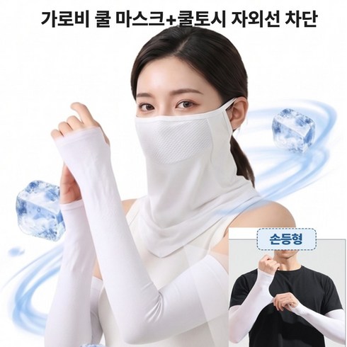 가로비 시원한 쿨마스크+쿨토시 자외선 차단, 2개, 순수 화이트