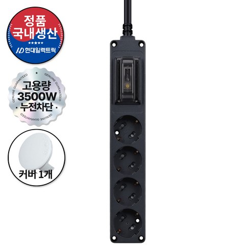 현대일렉트릭 오브제 배선차단 누전차단 4구 고용량 멀티탭 16A 3500W (접지형) (HDB16GN-4) + 안전커버 1개, 블랙, 1세트, 1.5m