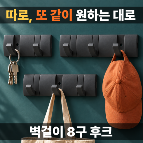 누담 무타공 조합형 접이식 벽걸이 후크 8구 옷걸이 모자 가방걸이 [2+3+3], 블랙, 1세트