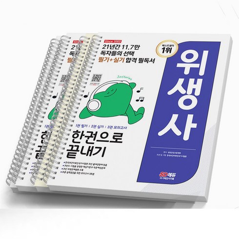2023 위생사 필기+실기 한권으로 끝내기 [분철가능] 시대고시, [분철 4권]