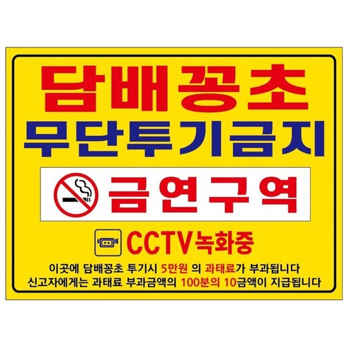 아름다운광고 담배꽁초 무단투기금지 금연구역 안내 포맥스표지판 경고판 400X300-102, 1개