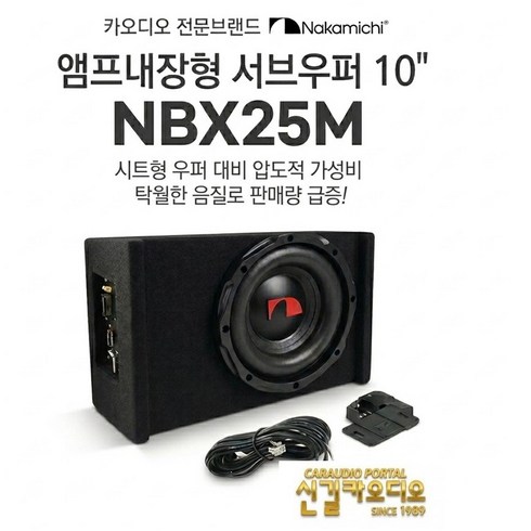 나카미치 10인치 앰프내장 서브우퍼 NBX25M 베이스 컨트롤러 포함 공식수입원 [주] 어빌리티 수입정품, 222개, 25