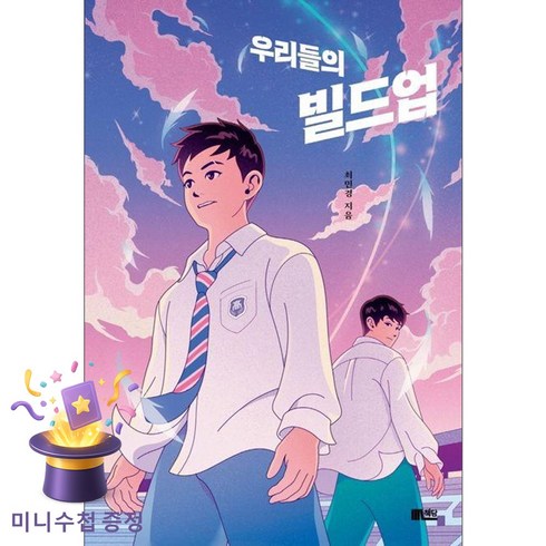우리들의 빌드업, 최민경, 책담