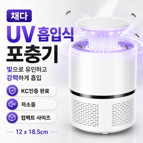 채다 UV 흡입식 모기포충기 가정용 날벌레 초파리 해충퇴치기, 화이트
