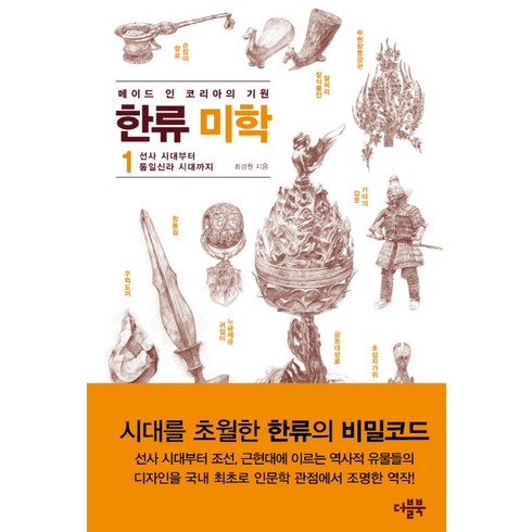한류 미학. 1: 선사 시대부터 통일신라 시대까지:메이드 인 코리아의 기원, 더블북, 최경원