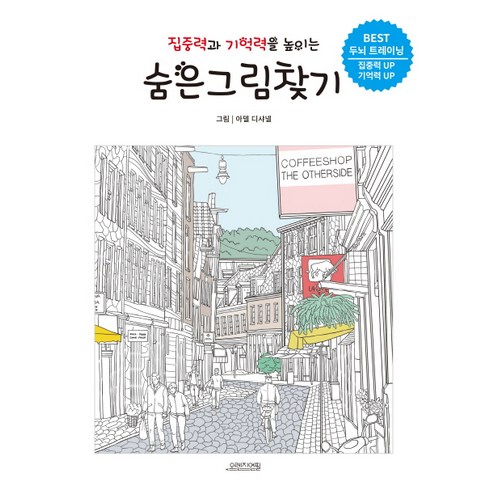 집중력과 기억력을 높이는 숨은그림찾기:BEST 두뇌 트레이닝, 오렌지연필, 아델 디샤넬