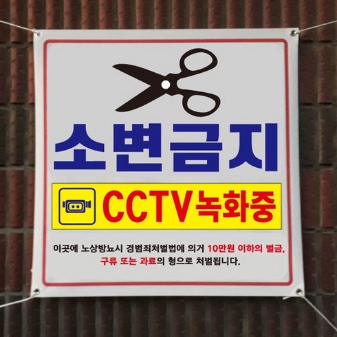 아름다운광고 각종금지현수막 90Cm 모음 끈포함, 1개, 소변금지