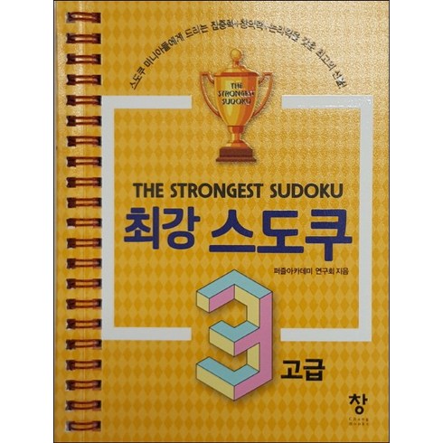 최강 스도쿠. 3: 고급, 창, 퍼즐아카데미연구회