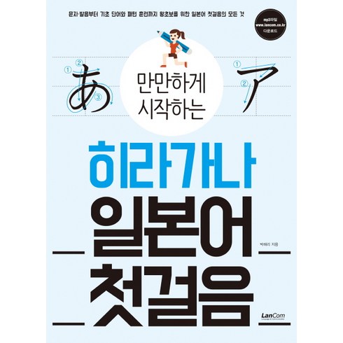 만만하게 시작하는히라가나 일본어 첫걸음, 랭컴, 상세 설명 참조