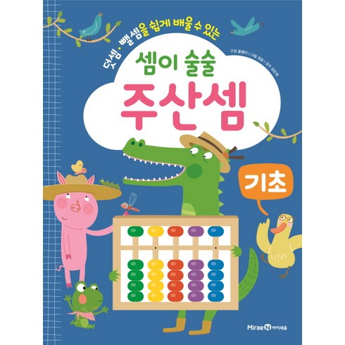 셈이 술술 주산셈 기초, 아이세움