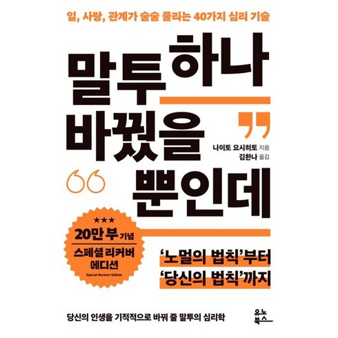 말투 하나 바꿨을 뿐인데(20만 부 기념 리커버 스페셜 에디션):일 사랑 관계가 술술 풀리는 40가지 심리 기술, 유노북스, 나이토 요시히토