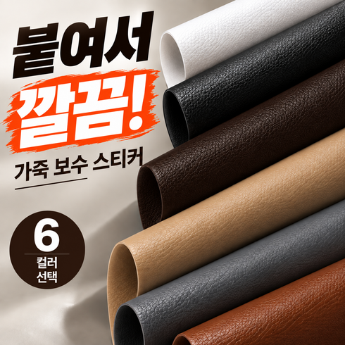 가죽 보수 스티커 붙이는 인조가죽 시트지 소파 의자 리폼 50cm x 138cm, 1.화이트