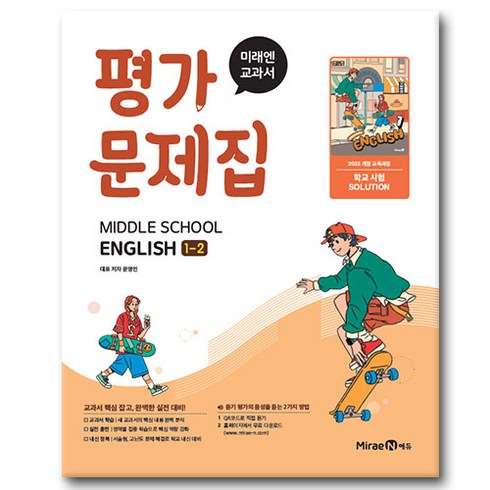 미래엔 중학교 영어 1-2 평가문제집 문영인, 미래엔 영어 중등 1-2 평가문제집 (2025)