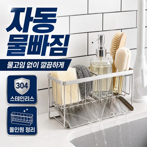 로아덴 물쏙 2.0 올인원 수세미 거치대 304스테인리스 자동물빠짐, 1개, 304스테인리스 실버화이트