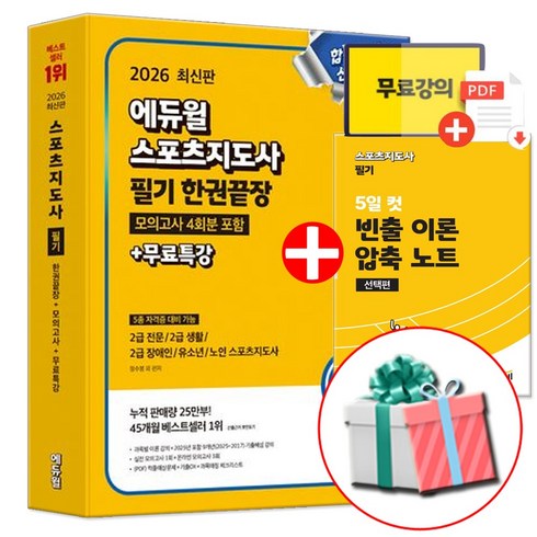 2026 에듀윌 스포츠지도사 2급 필기 한권끝장 모의고사 생활체육지도자 생체2급 책 (네오라이트 형광펜 증정)