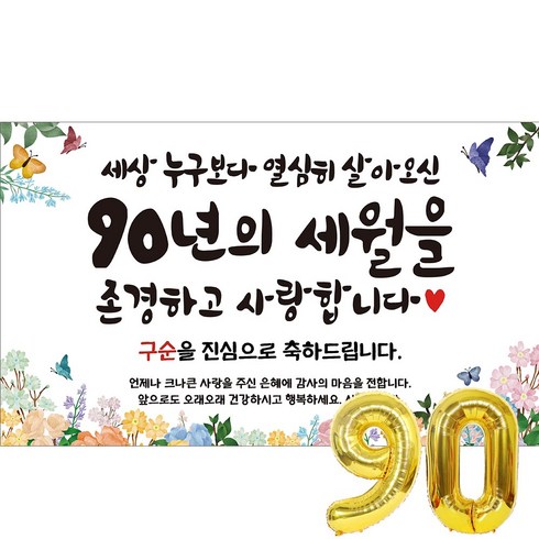 이벤트홀릭 구순 현수막 파티용품세트 잔치, 심플세트