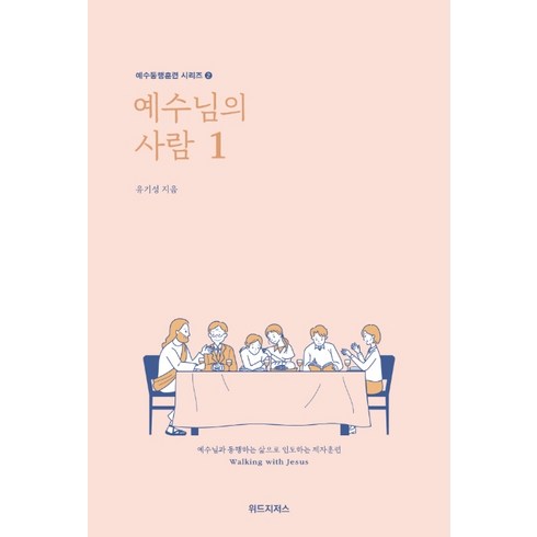 예수님의 사람 1:예수님과 동행하는 삶으로 인도하는 제자훈련, 유기성, 위드지저스