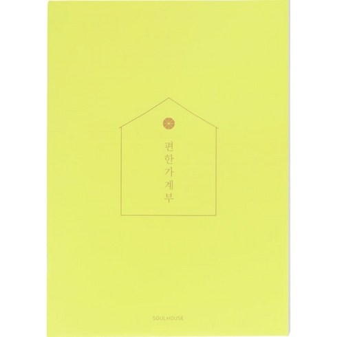 편한 가계부(Lime Green)(2023), 소울하우스