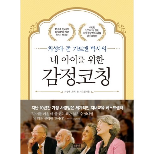 최성애 존 가트맨 박사의내 아이를 위한 감정코칭, 최성애, 조벽, 존 가트맨, 해냄출판사