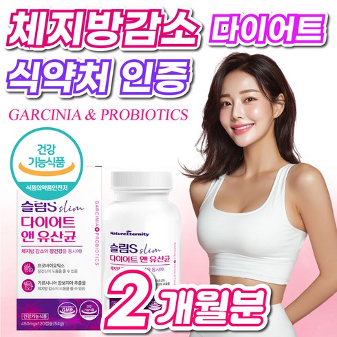 식약청인증제품 다이어트 유산균 보조제 체지방 감소 중년 뱃살 지방분해 뚱보균 식약처인증 50대 여성 남성, 2개, 120정