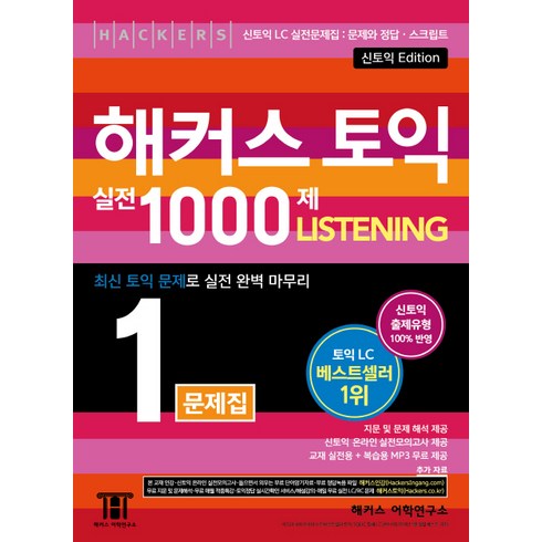 해커스 토익 실전 1000제 1: 리스닝 Listening 문제집(신토익 Edition):신토익 LC 실전문제집: 문제와 정답 스크립트, 해커스어학연구소