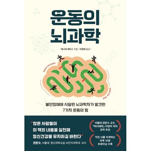 운동의 뇌과학, 제니퍼 헤이스, 현대지성