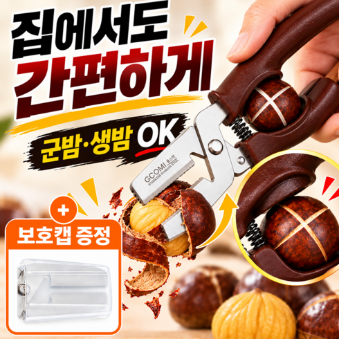 바이티 2in1 만능 십자칼집 밤가위 밤칼 생밤 손질도구 껍질까기 군밤용, 1개, 메탈브라운