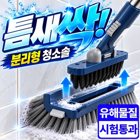 소담샵 6in1 틈새 싹 욕실 바닥 청소솔 분리 롱 스탠드, 1개, 네이비